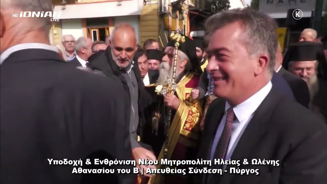Πύργος | Υποδοχή και Ενθρόνιση του νέου Μητροπολίτη Ηλείας & Ωλένης Αθανασίου του Β