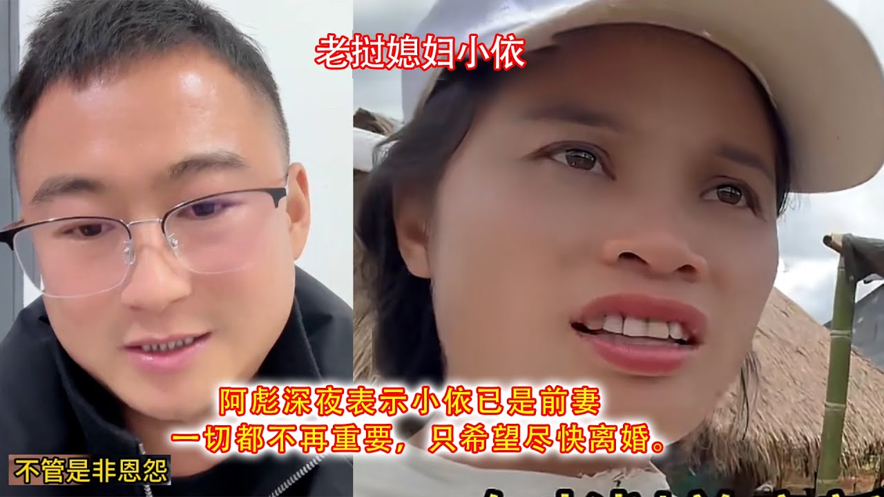 阿彪深夜表示小依已是前妻，一切都不再重要，只希望尽快离婚。