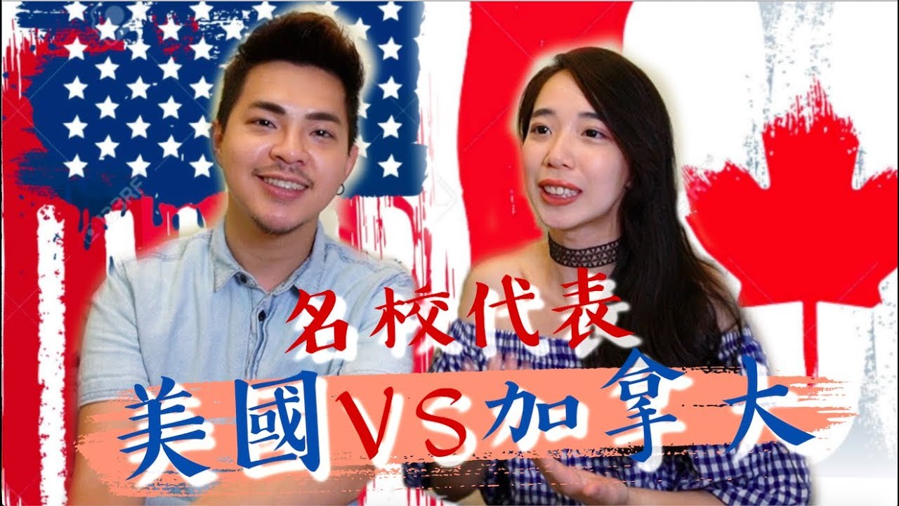 美國留學🇺🇸 VS 加拿大留學🇨🇦大對決：學費？歧視？工作？移民？全部解答 // Chen Lily