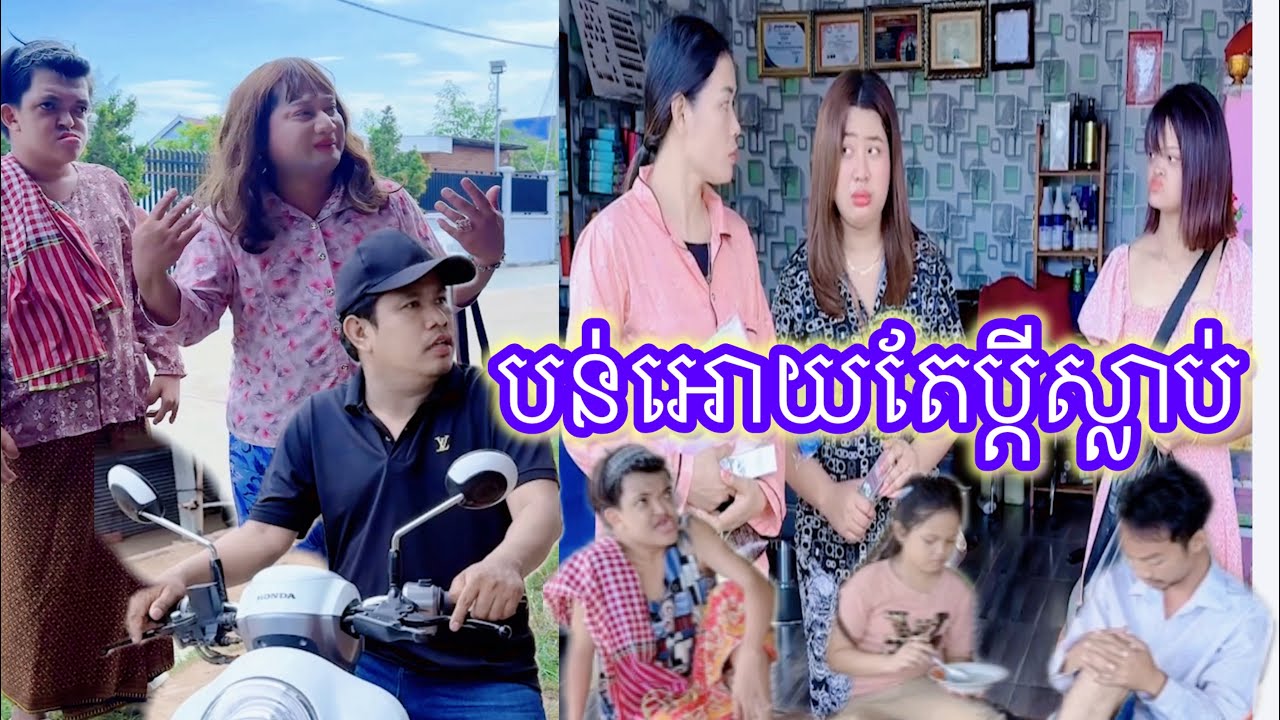 បន់អោយតែប្តីស្លាប់😂