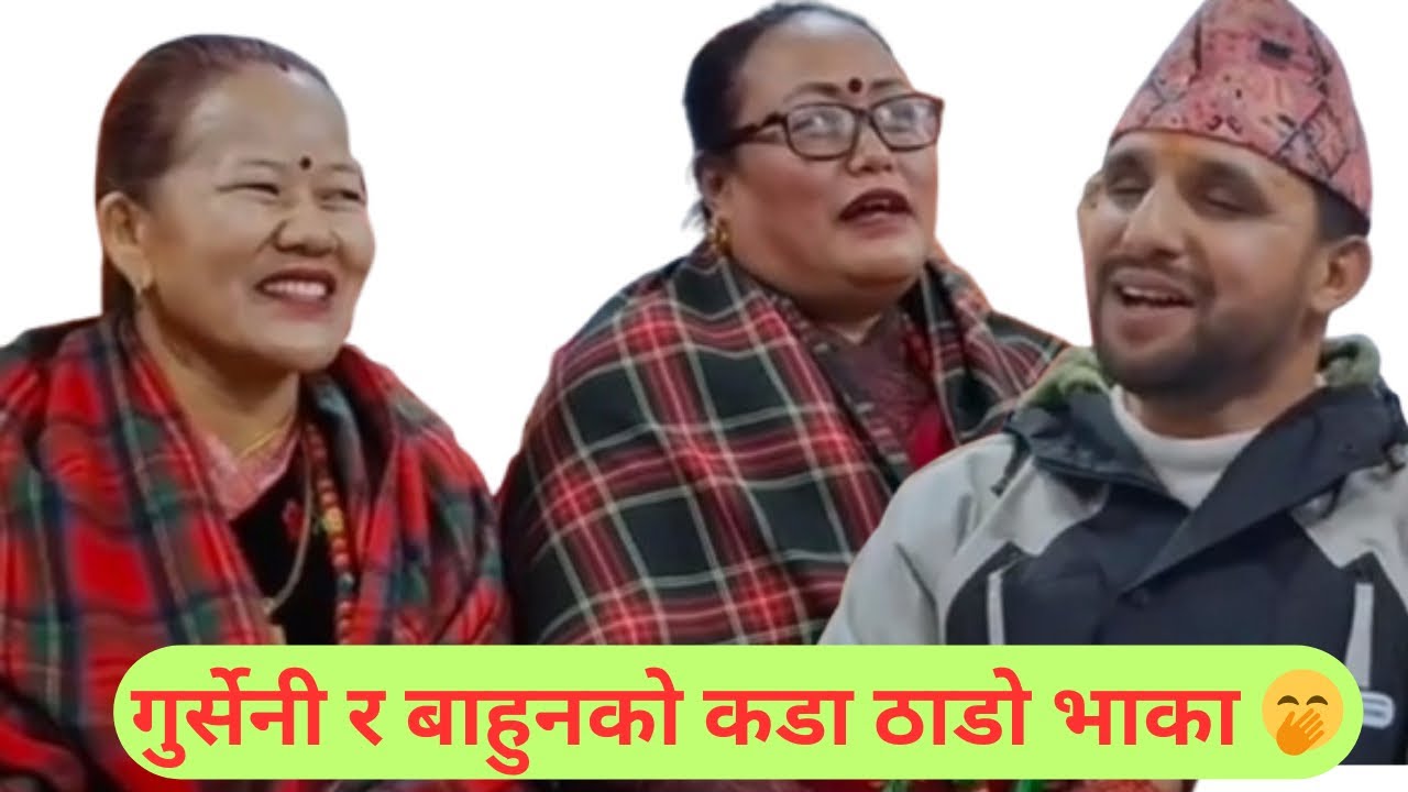 बाहुनले गुर्सेनीलाई  सार्हो बनायो 😁 #trading #viralvideo #thadobhaka #viral 
