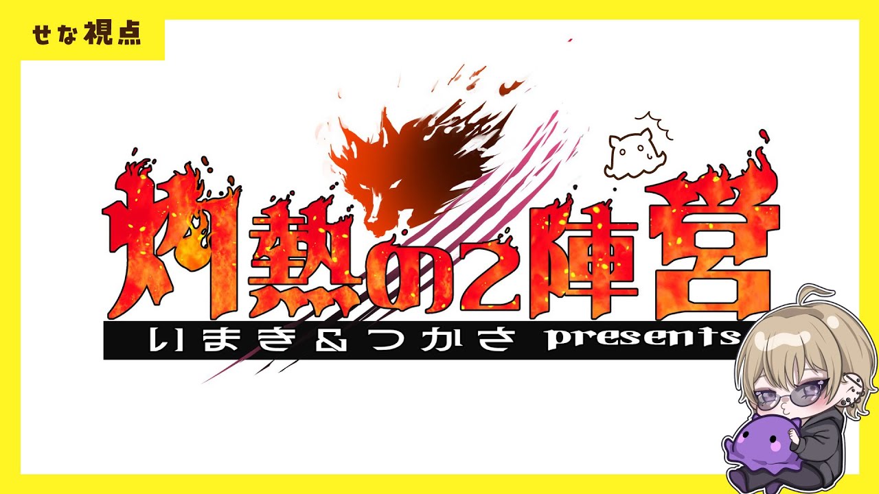 【zoom人狼】週の真ん中水曜日【#灼熱の2陣営 2/18】