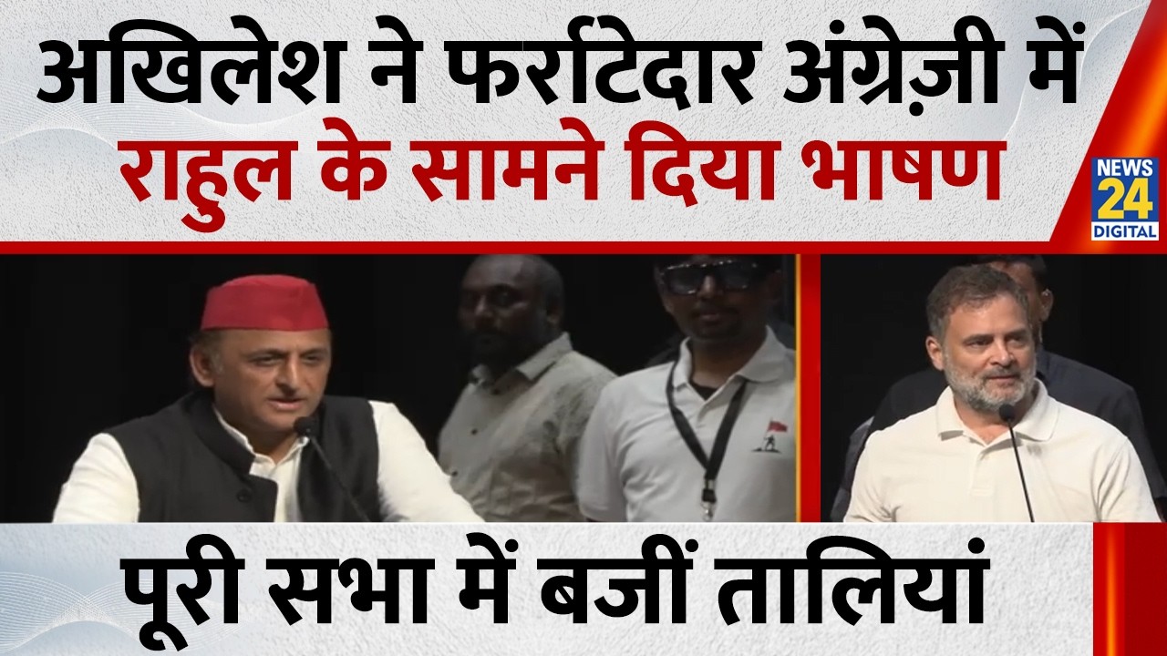 Akhilesh Yadav English Speech: 'Vaiko In Parliament' के विमोचन में अखिलेश यादव ने दिया जोरदार भाषण