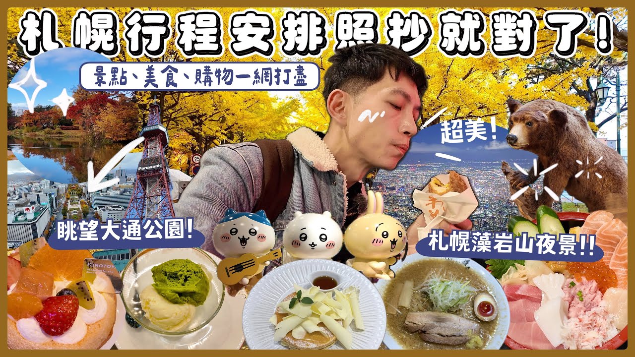【札幌行程照抄就對了🌟】二條市場海鮮丼、藻岩山夜景美到爆炸、北海道大學、中島公園楓葉銀杏、札幌逛街天堂、秋天北海道怎麼可以美成這樣？