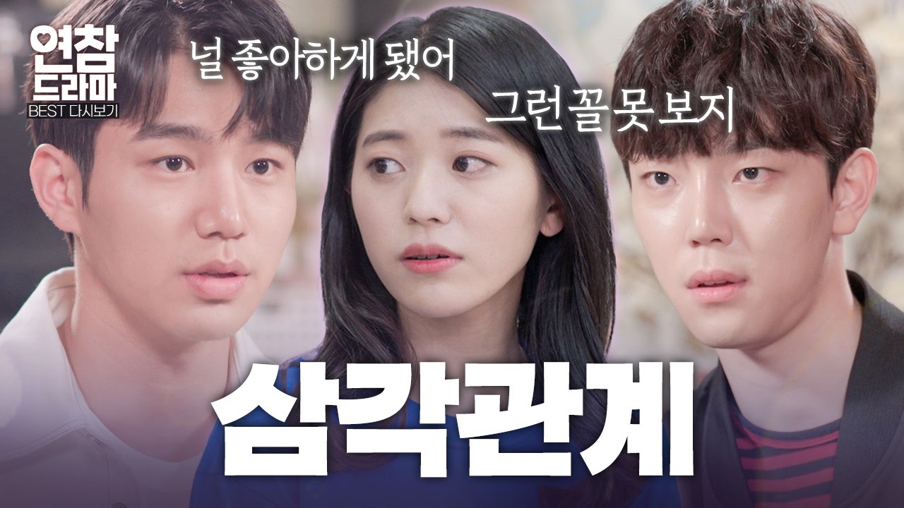 본격 삼각관계 시작?! 나를 짝사랑하는 존잘 두 남자의 피 터지는 질투에 혼란스러운 그녀😵‍💫 [연참 드라마 베스트]
