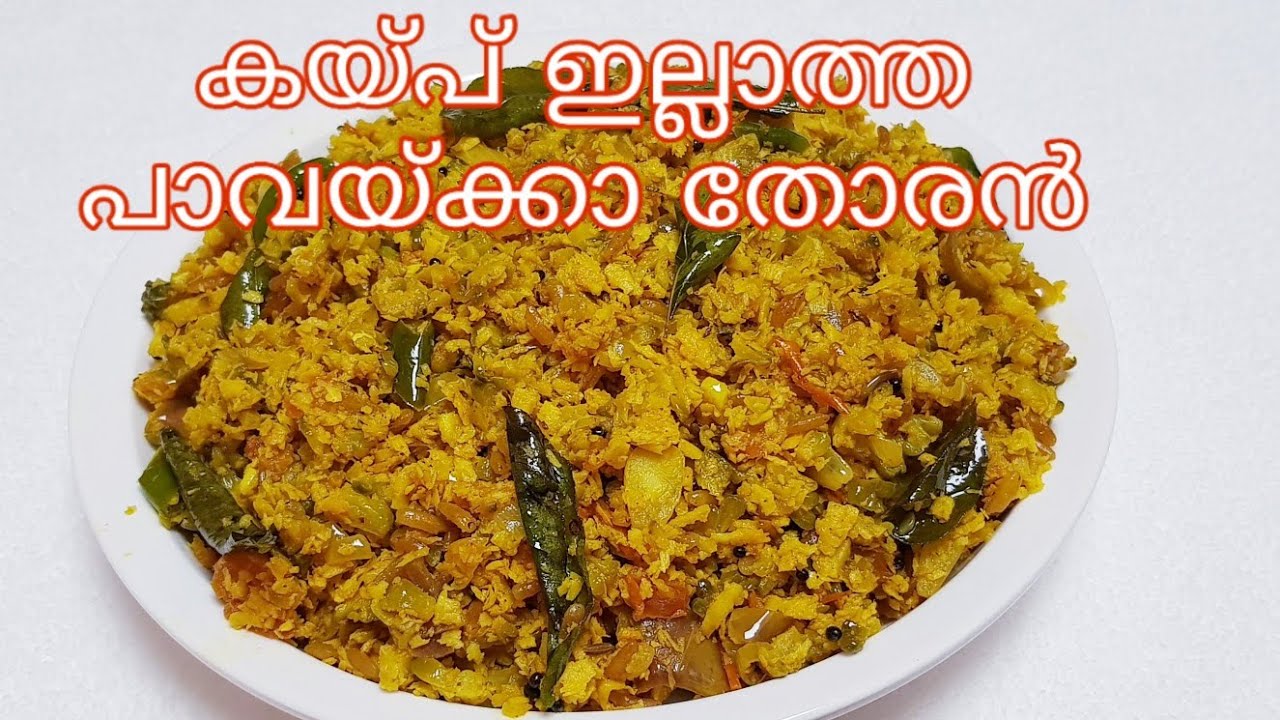 ഈ പാവയ്ക്കാ തോരൻ ഇഷ്ടമില്ലാത്തവരും കഴിച്ചു പോകും, ഈ ഒരു ചേരുവ കൂടി  ചേർത്താൽ മതി / Pavakka Thoran