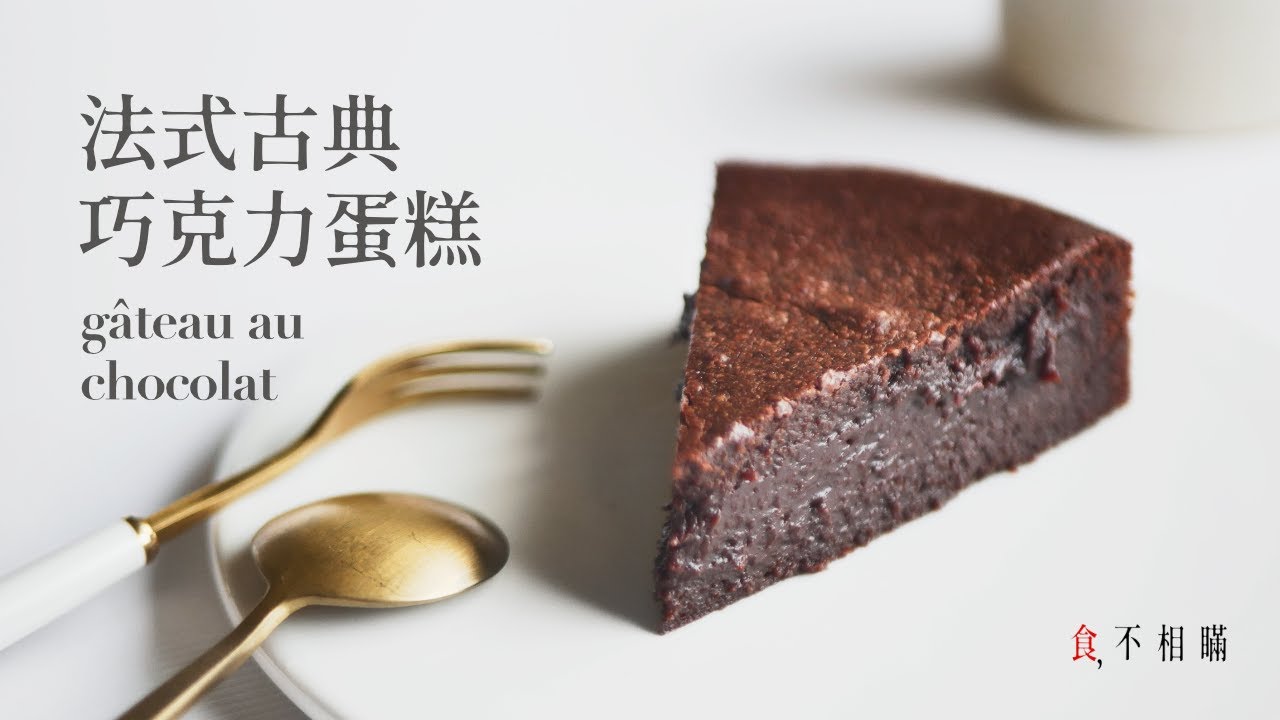 [食不相瞞#73]法式古典巧克力蛋糕的做法與食譜：優雅別緻的濕潤口感，一盆到底零失敗(Gâteau Au Chocolat, French Chocolate Cake,  ASMR)