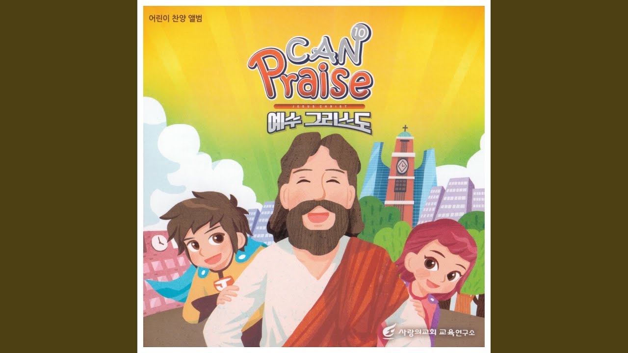 예수님이 최고죠 Jesus Is The Best