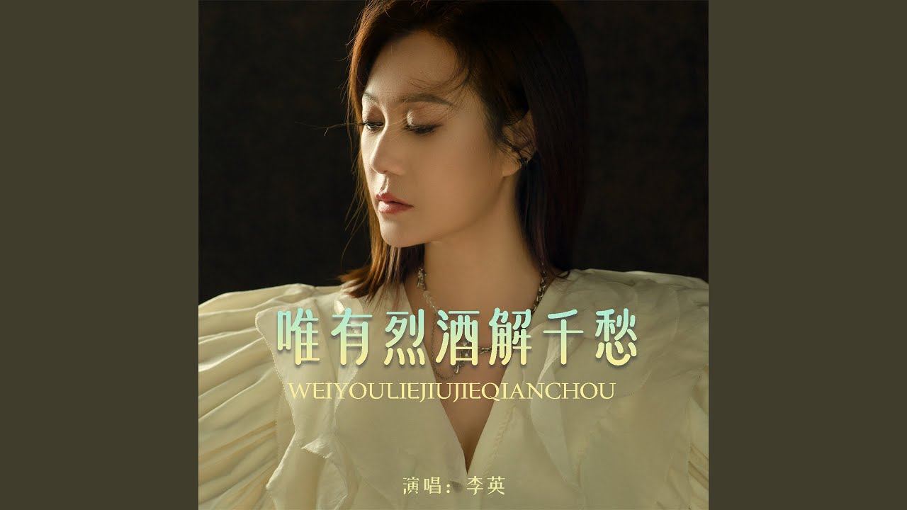 唯有烈酒解千愁