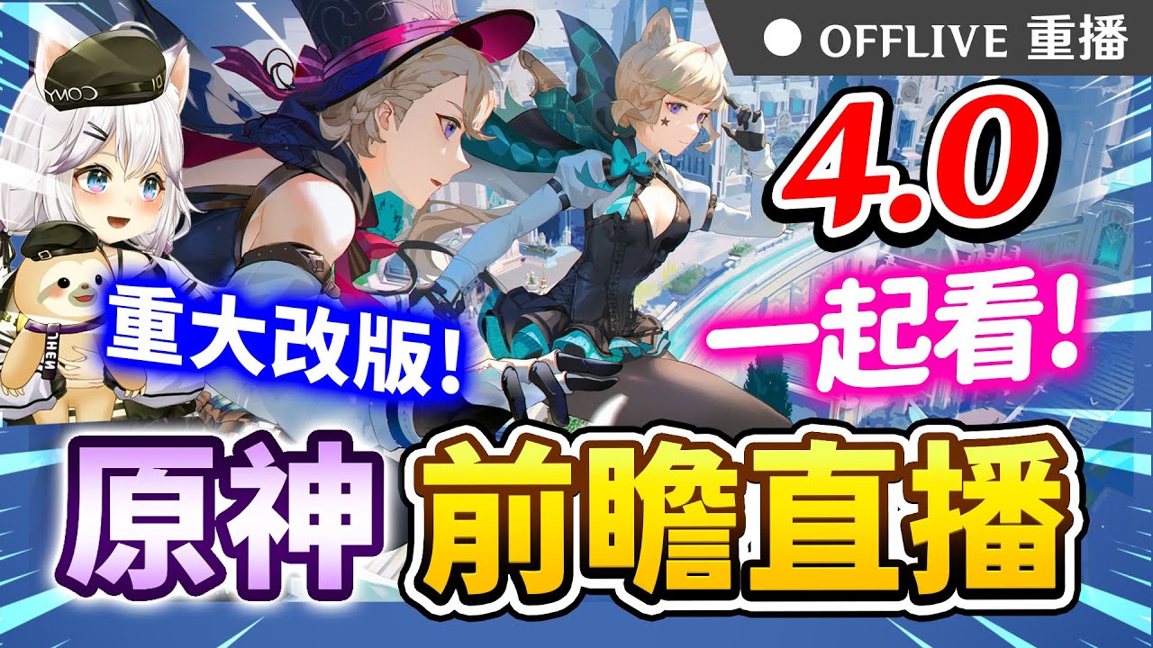 ⚫【#原神】4.0前瞻一起看！來領300原石兌換碼！免費抽原神or星穹鐵道小月卡！一起迎接水之國楓丹吧！｜可可妮