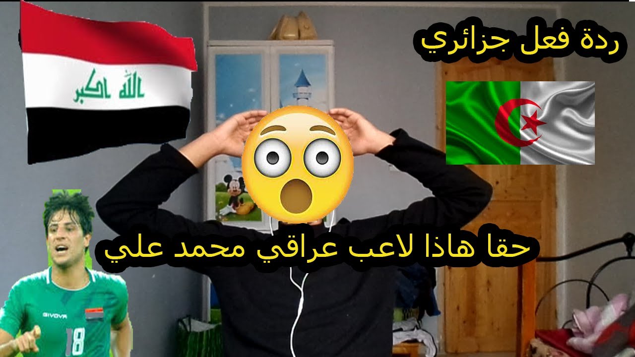 ردة فعل جزائري على مهارات اللاعب العراقي مهند علي