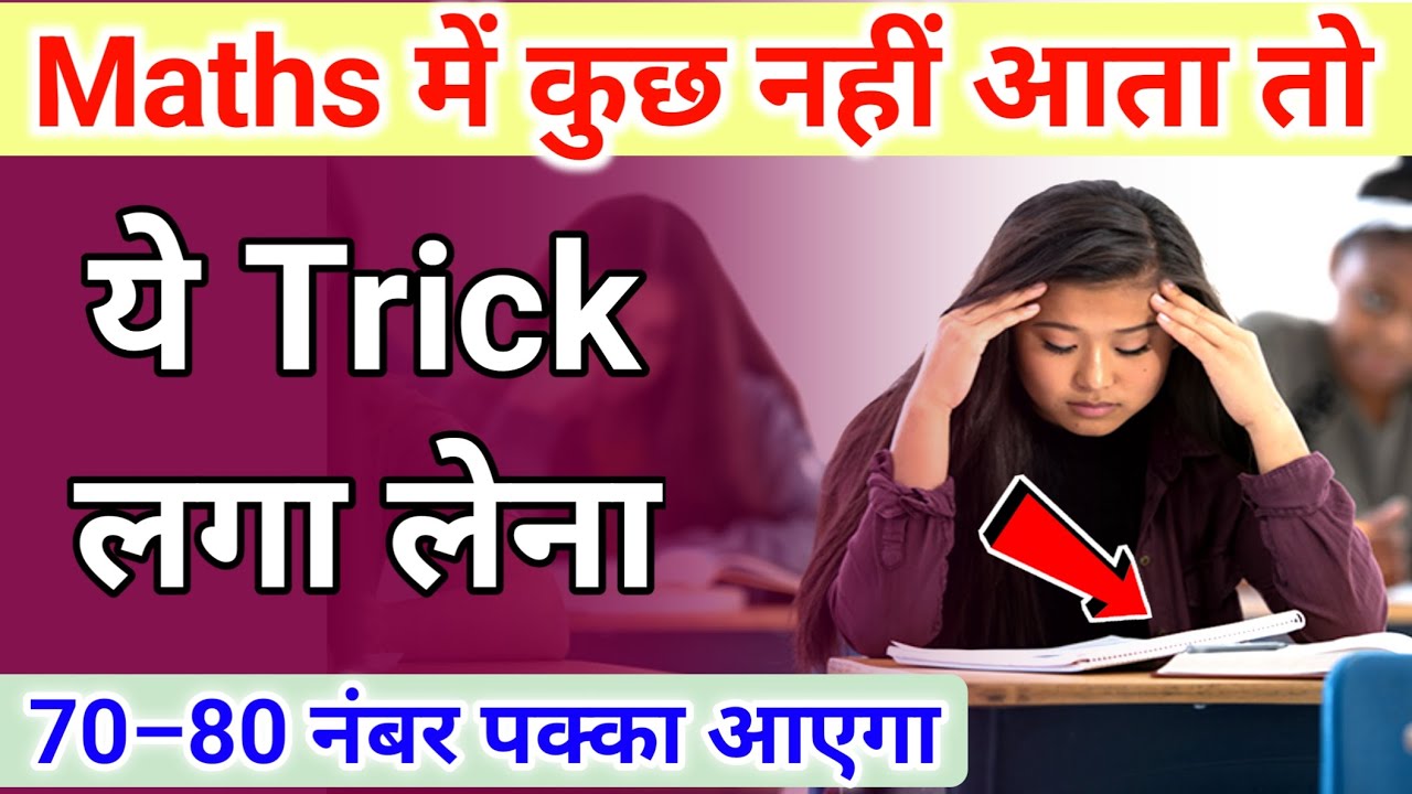 Maths Me Kuch Nahi Aata? ये Trick लगा लेना | 70–80 नंबर पक्के | Class 12 Board Exam 2026