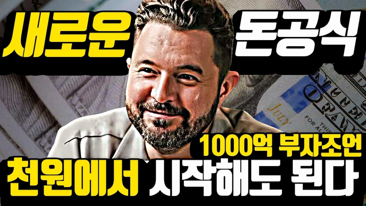 새로운 세상에서 적게 시작해서 돈버는 공식 [*실제 수천억 부자 조언 합본]