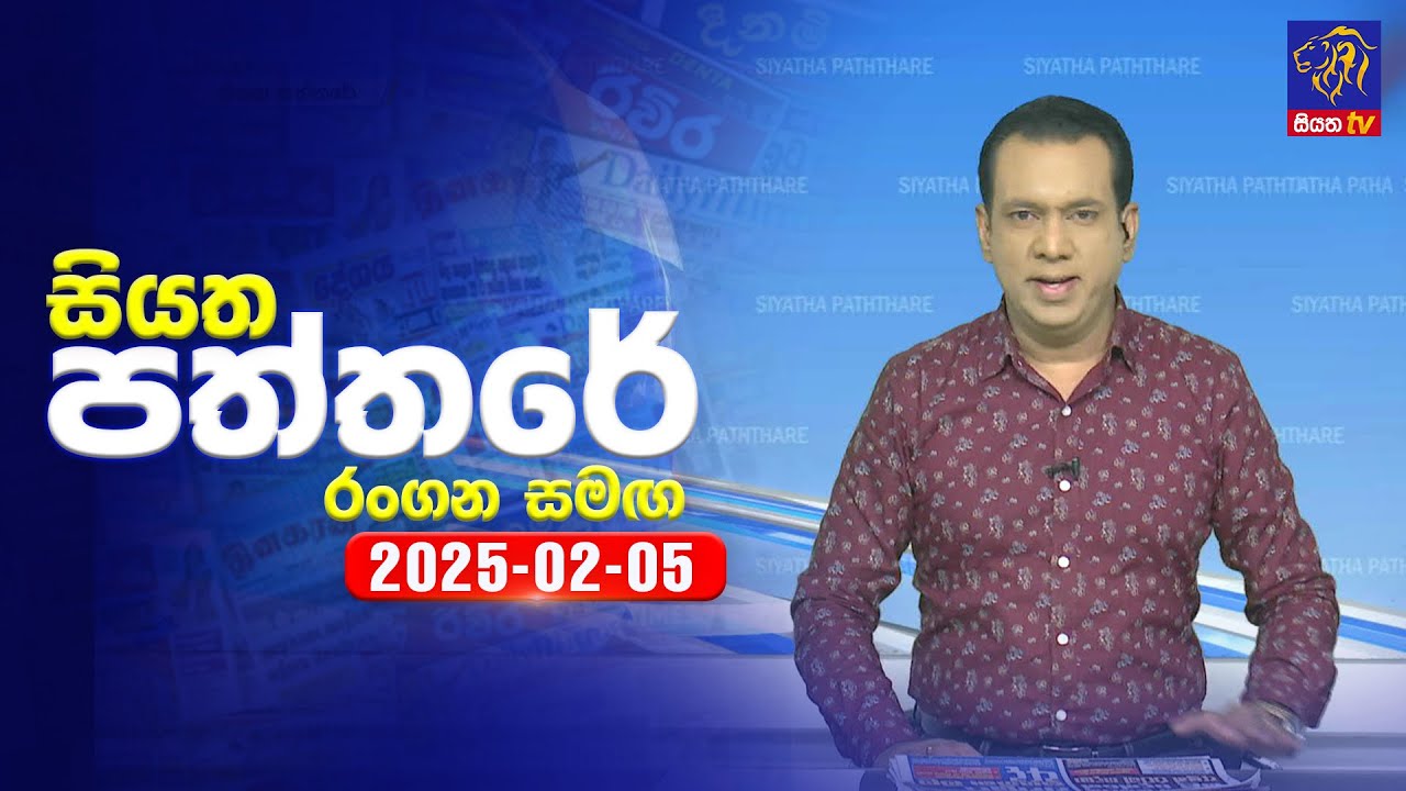 🔴 Live | Siyatha Paththare | සියත පත්තරේ | 05 - 02 - 2025 | Siyatha TV