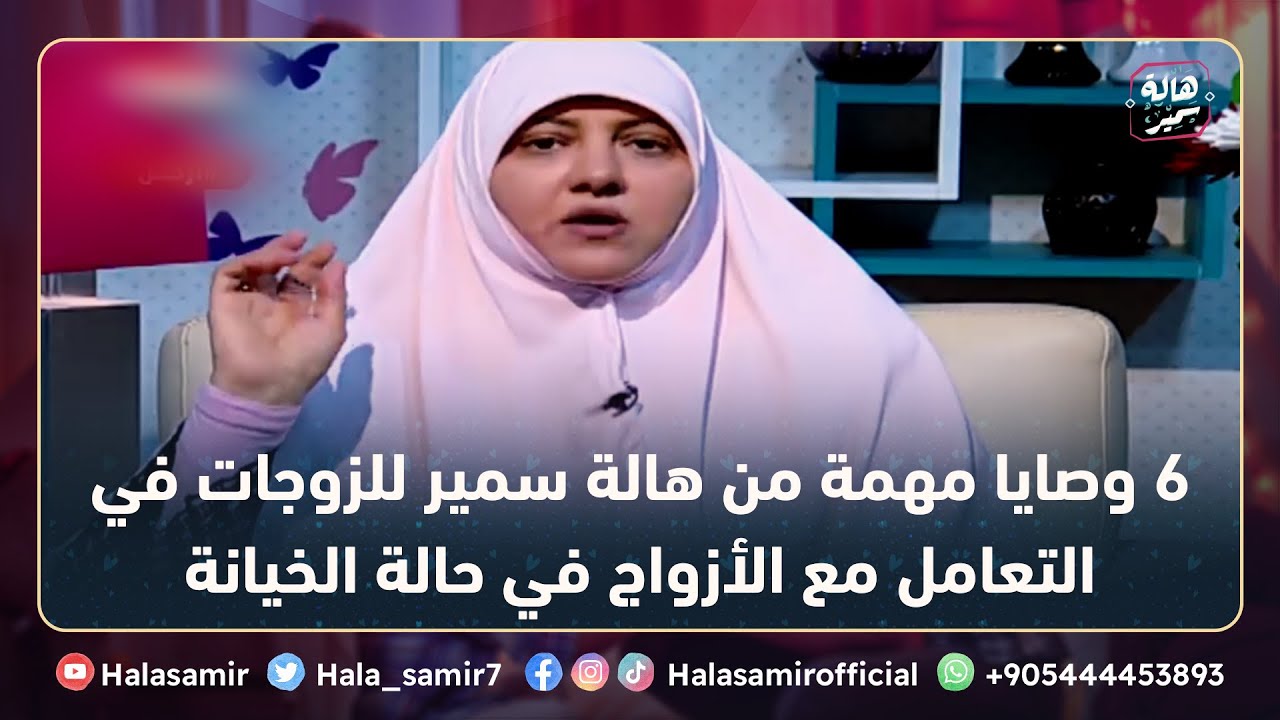 6 وصايا مهمة من هالة سمير للزوجات في التعامل مع الأزواج في حالة الخيانة