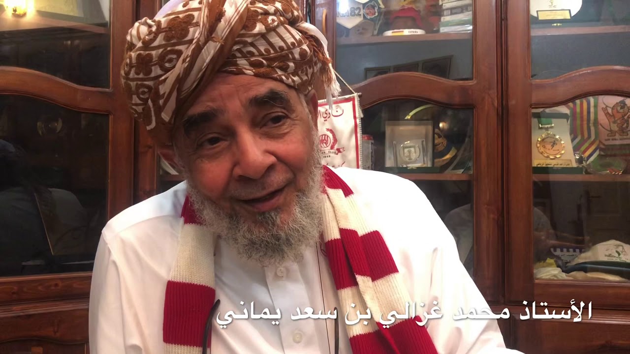 الأستاذ محمد غزالي بن سعد يماني الجزء الثاني2️⃣