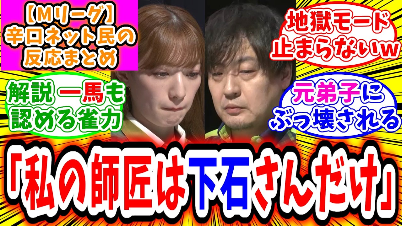 【Mリーグ セミ】4月9日 対局に対するネット民の超辛口反応集「中田花奈 元師匠のたろうをぶっ壊す完璧トップで、あかんビースト優勝してまう！」