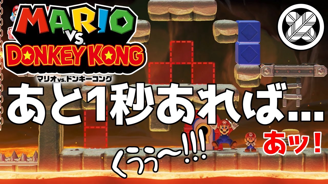 [あと１秒あれば] タケマルの「マリオvsドンキーコング」 #23