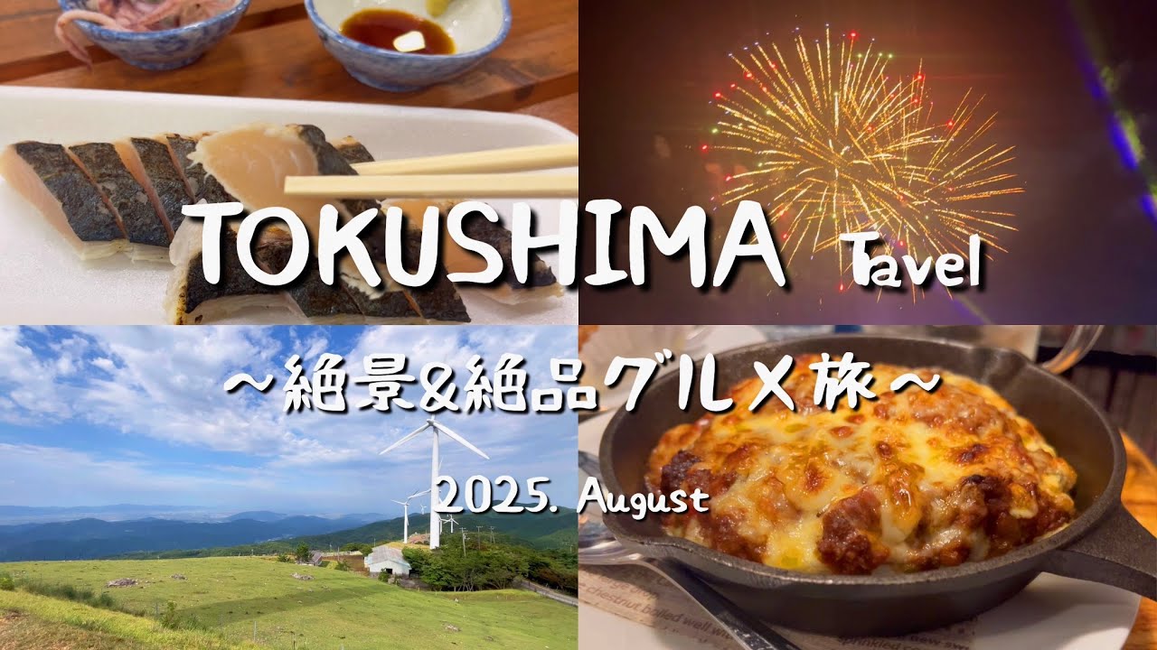 【徳島県Vlog】夏の徳島を大満喫！！｜心震える絶景と絶品グルメ｜徳島の夏旅が最高すぎた！｜夜には花火大会も🎇｜大川原高原｜日帰り旅行