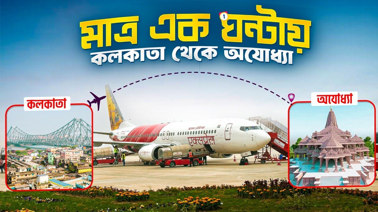 কলকাতা থেকে অযোধ্যা ফ্লাইট | Kolkata to Ayodhya Flight | Ayodhya to Kolkata Flight