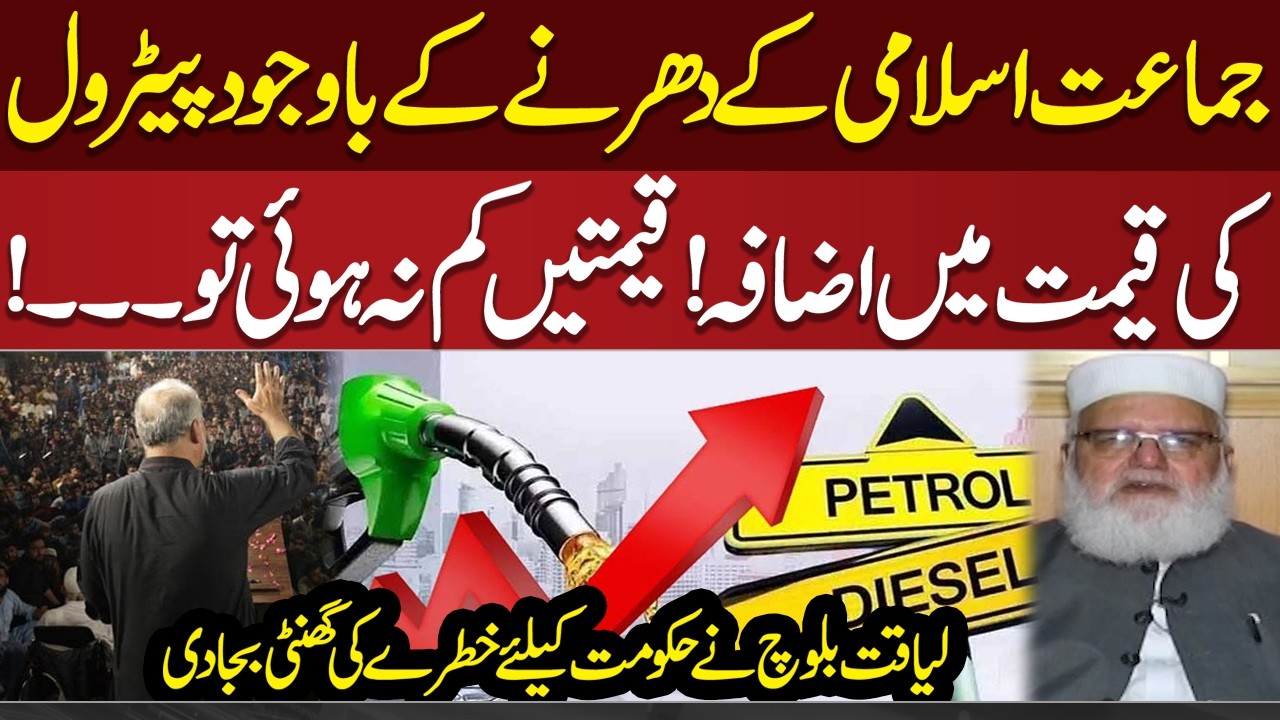JI Sit-In Against Petrol Price Hike | Liaquat Baloch Issues Major Warning to Govt | Do Tok