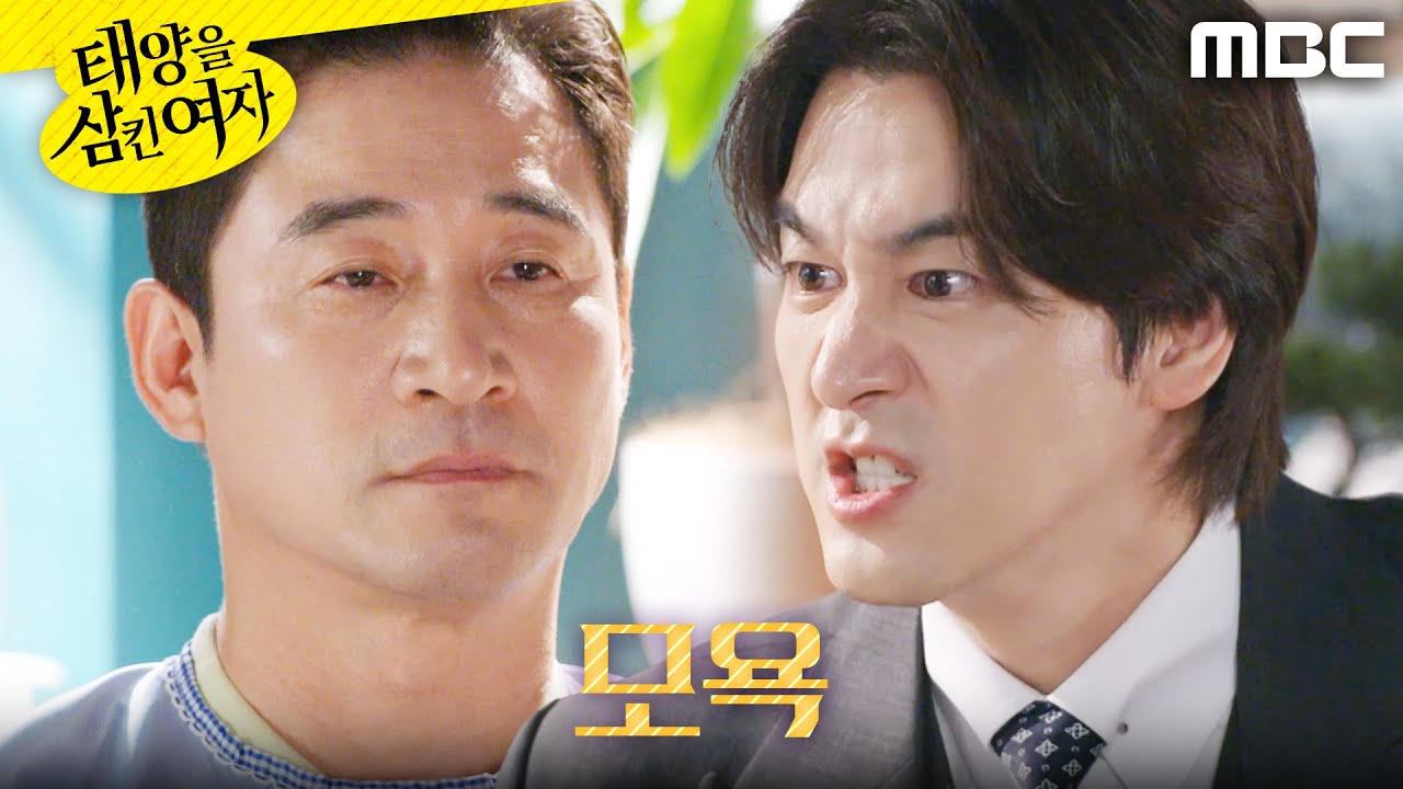 [태양을 삼킨 여자]	＂이 꼴이 뭡니까?＂ 전노민을 경멸하는 오창석, MBC 250916 방송