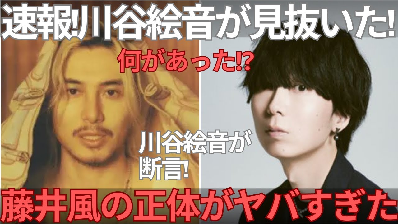 【緊急速報】川谷絵音が見抜いた“藤井風の正体”がヤバすぎた！プロが唸った理由を解説します。