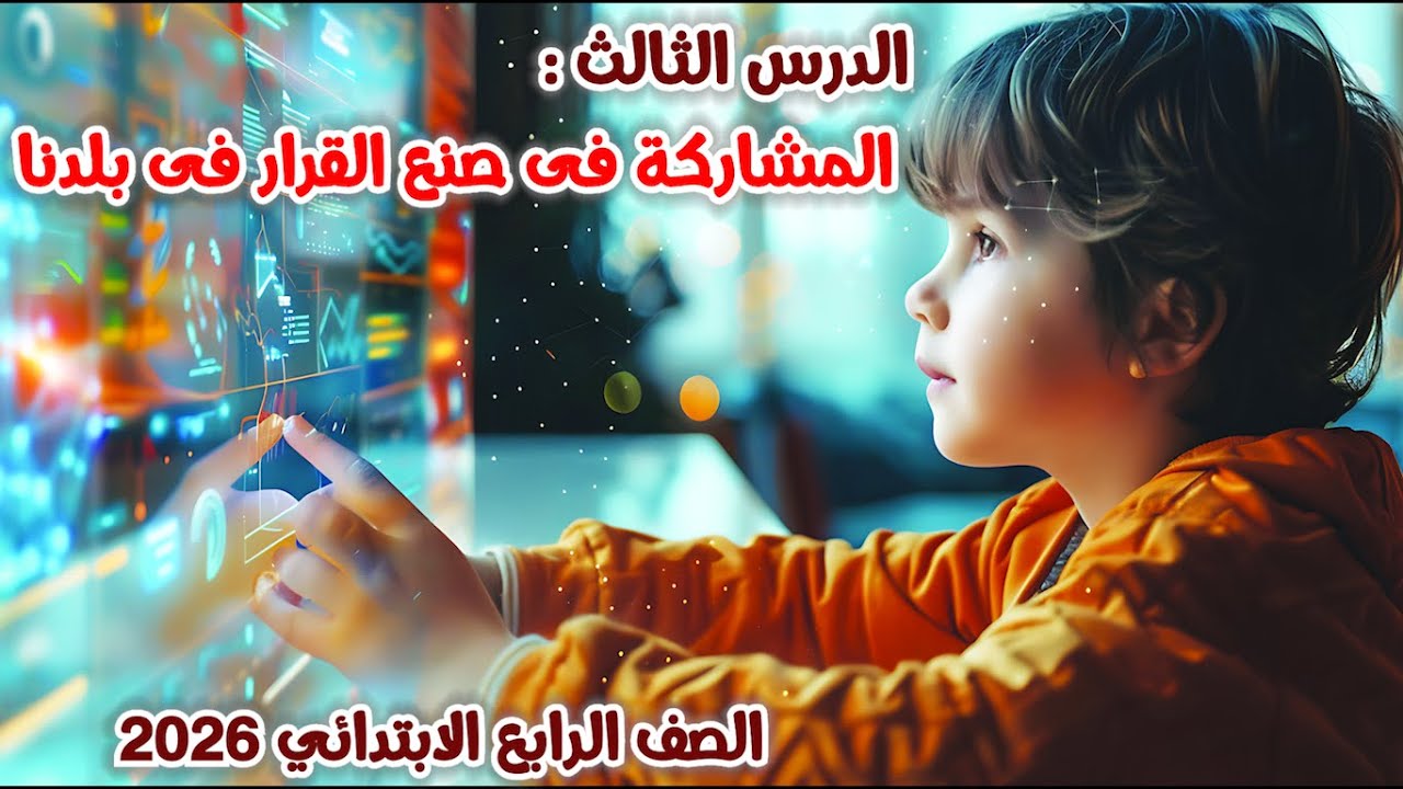 المشاركه في صنع القرار في بلدنا للصف الرابع الابتدائي | الدرس الثالث | المنهج الجديد | 2026