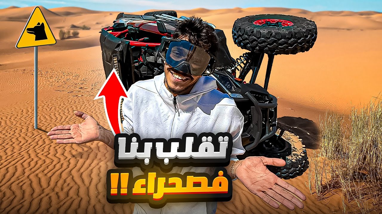 وحلنا وسط الصحراء القاحلة نهار العيد ومعندناش الماء !!