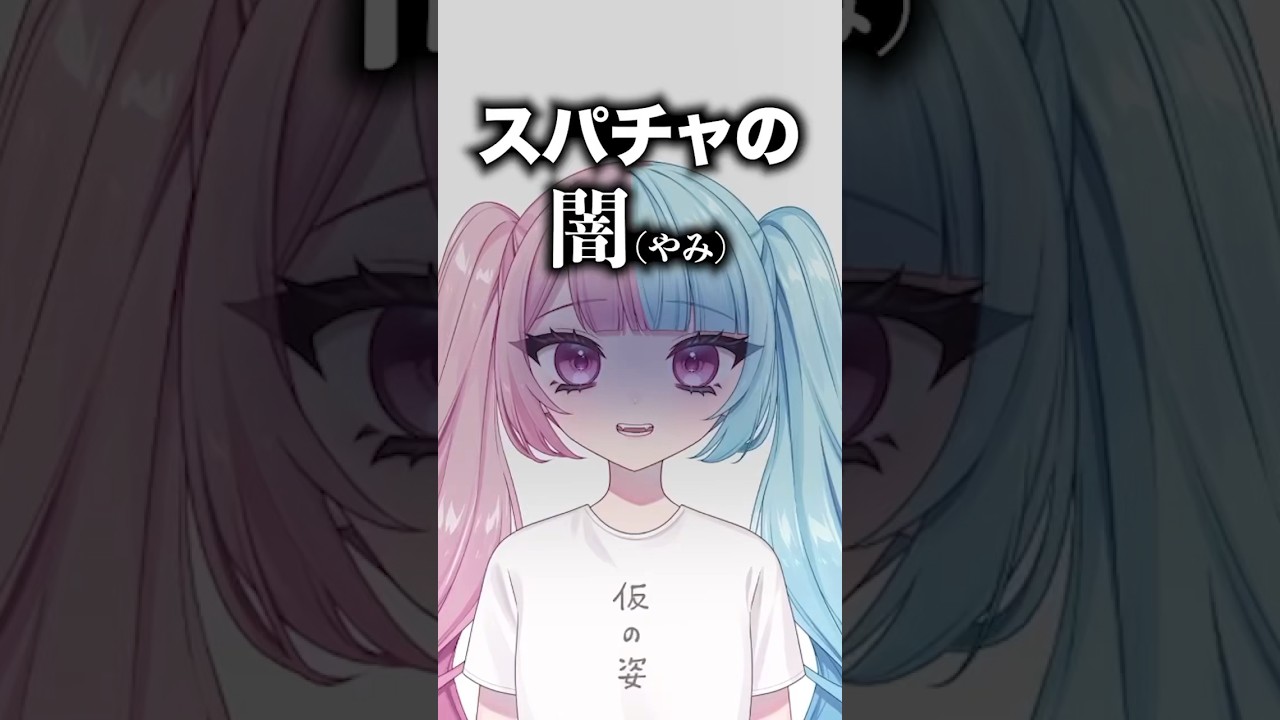 スパチャの闇 #vtuber #セルフ受肉 #shorts