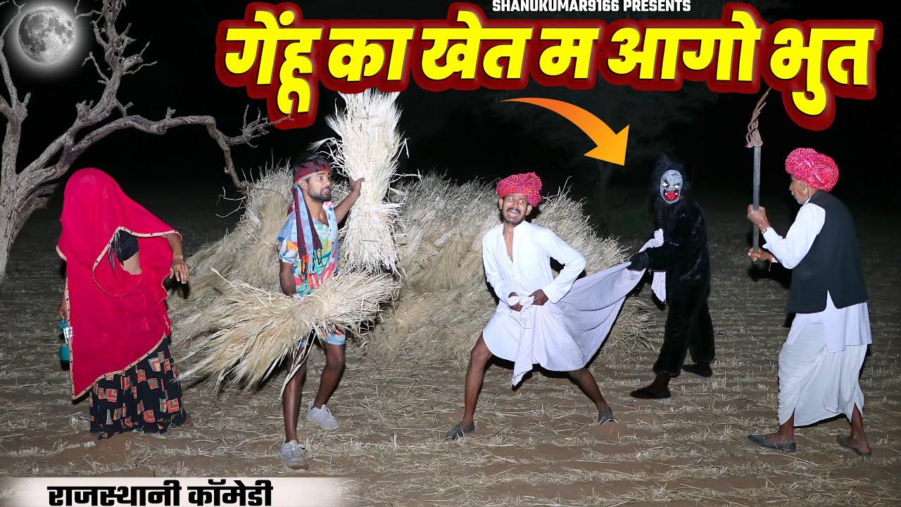 गेंहू का खेत म आगो भुत | नाथ्यो फूफाजी भांड दिया धोक्ती Rajasthani Marwadi Comedy