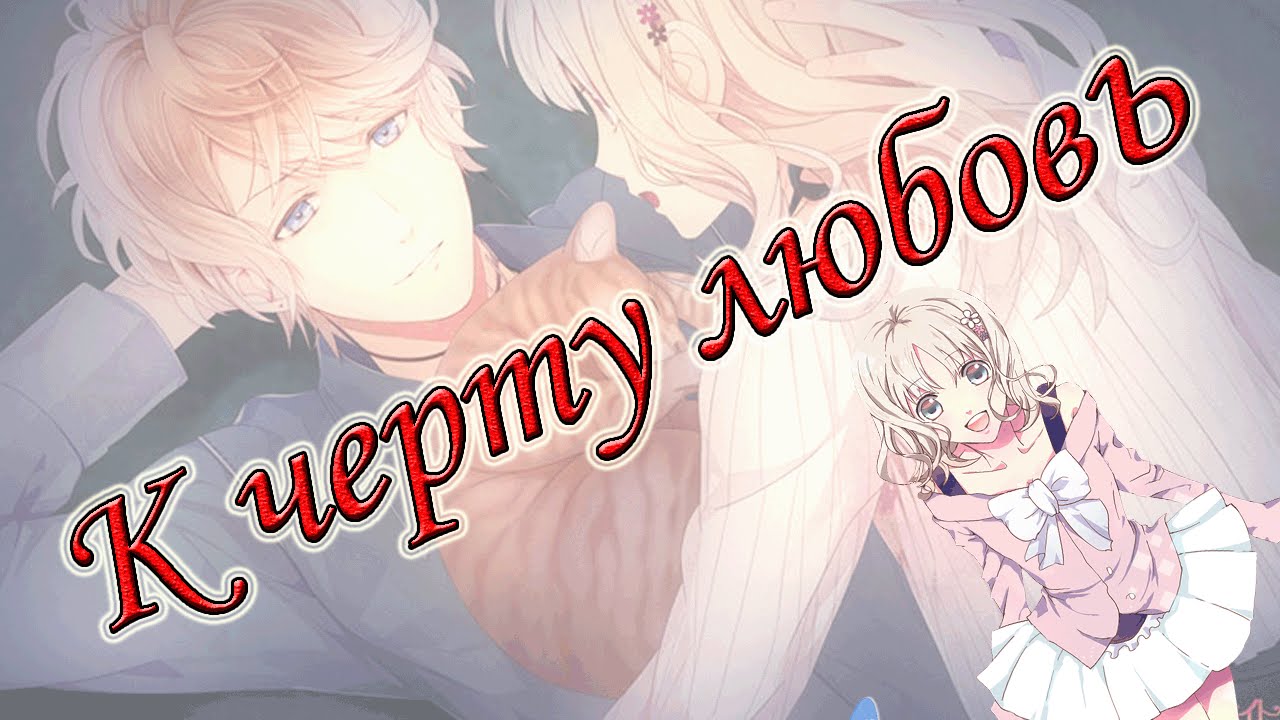 [Diabolik Lovers] Шу & Юи - К чёрту любовь