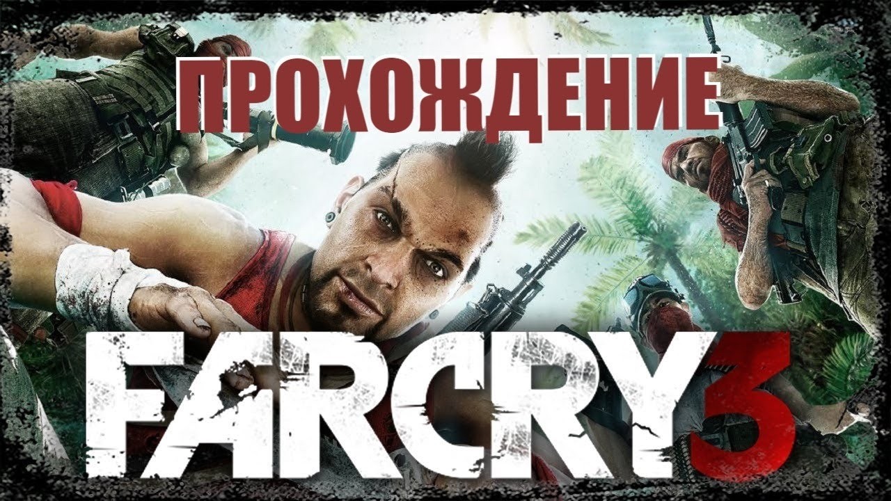 Far Cray 3 прохождение. 11 серия