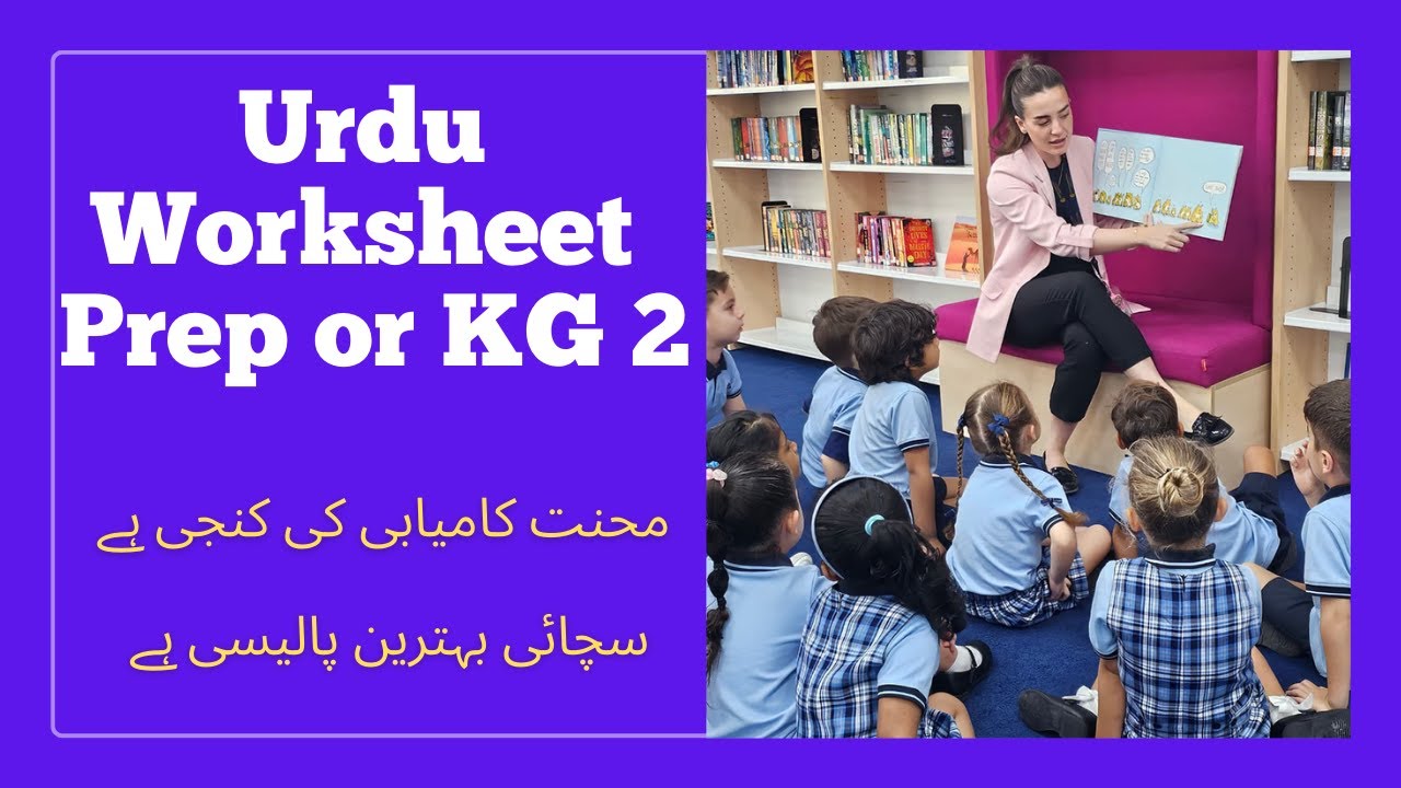 Urdu Worksheet for Class Prep & KG2 | Easy Urdu Learning for Kids I   کے جی 2 کے لیے اردو ورک شیٹس