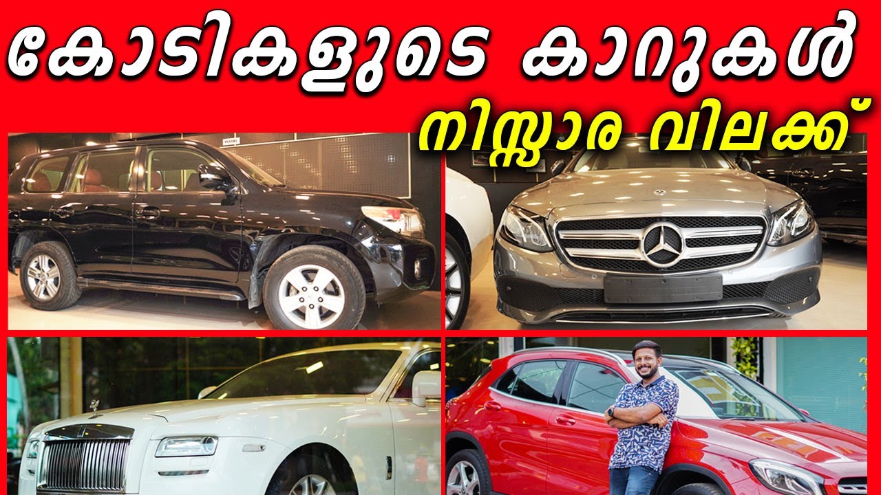 കോടികളുടെ കാറുകൾ നിസ്സാര വിലക്ക് വാങ്ങാം / 💯 luxury cars for sale / Land Cruiser, Rolls Royce, Benz