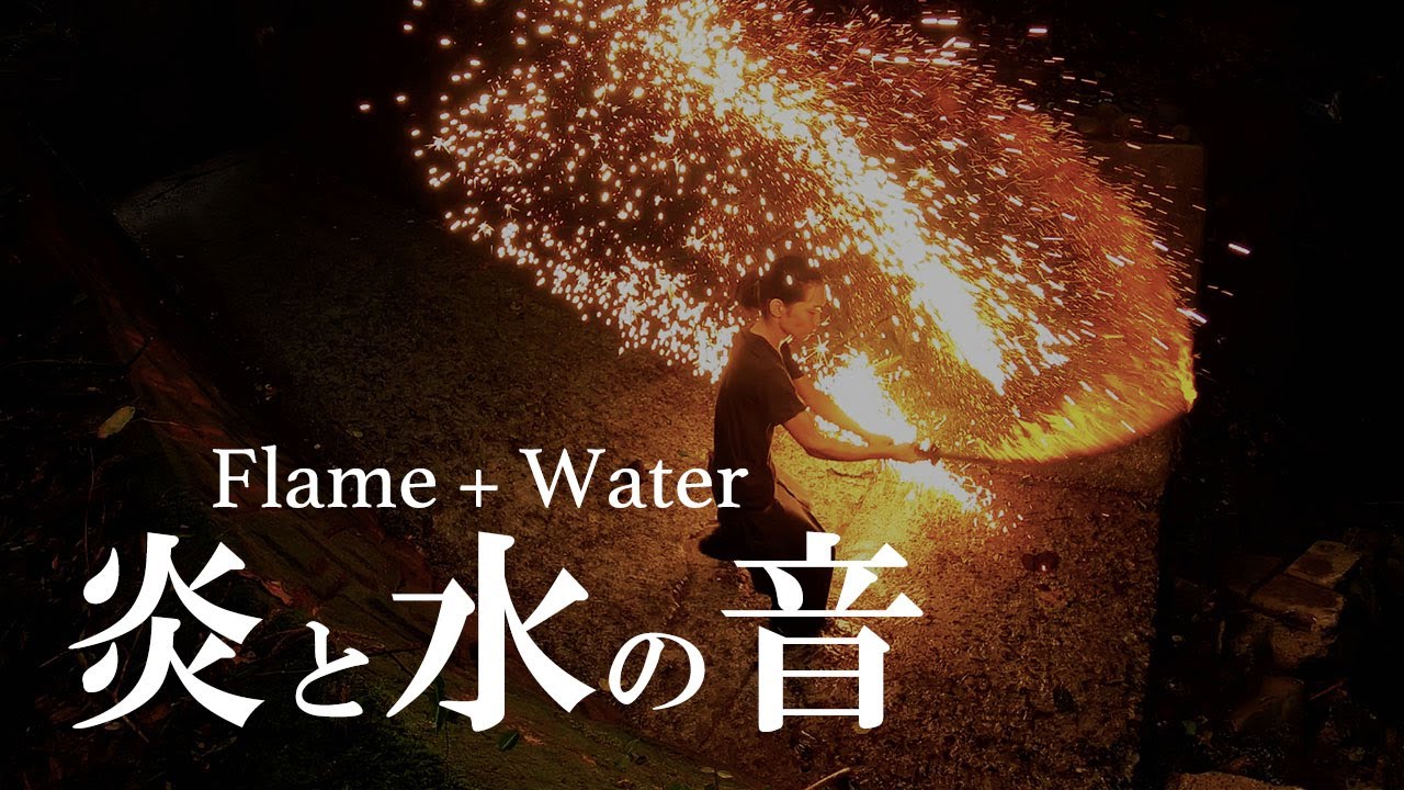 炎刀と水の音 / Flame + Water sounds ASMR / 光の太刀