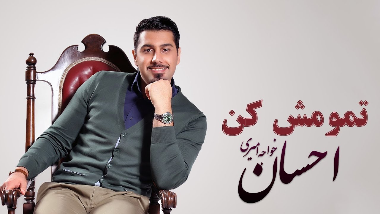 Ehsan Khajeamiri| Tamoomesh Kon | تمومش کن | احسان خواجه‌امیری