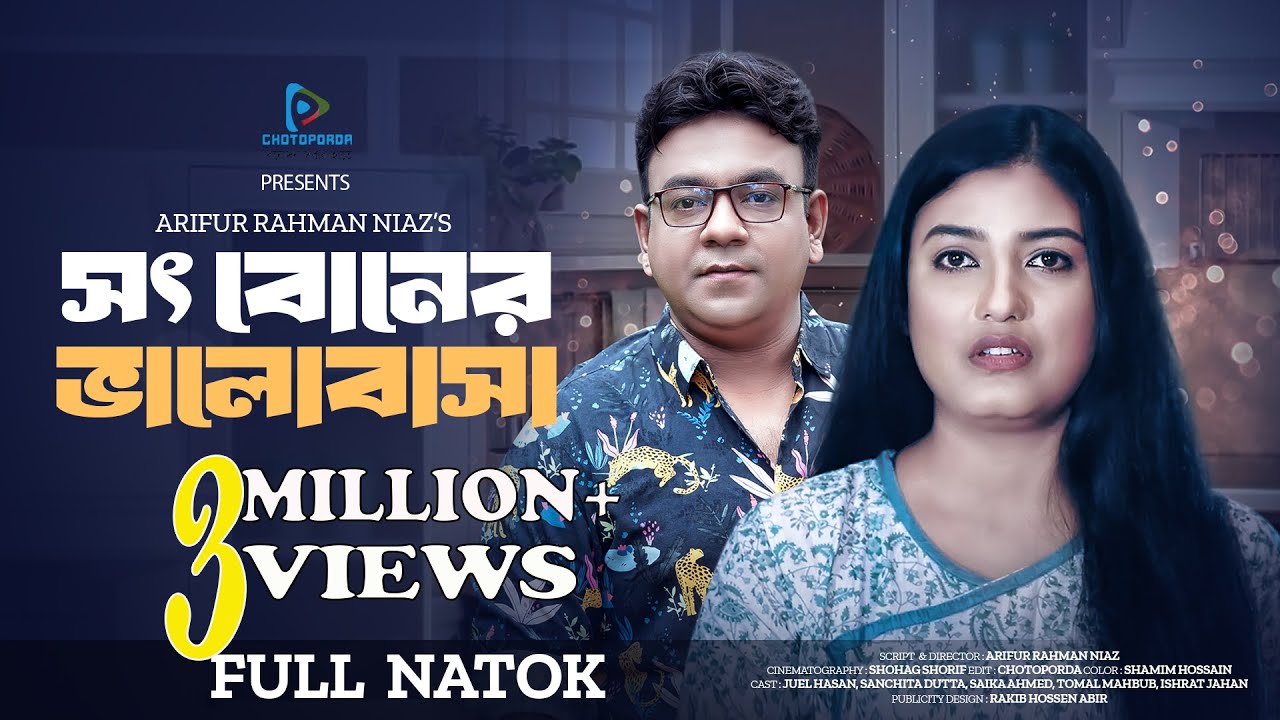 সৎ বোনের ভালোবাসা | Sot Boner Valobasa | Juel Hasan | Sanchita Datta | Bangla Natok  2025