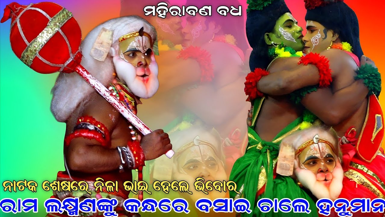 ରାମ ଲକ୍ଷ୍ମଣଙ୍କୁ କନ୍ଧରେ ବସାଇ ଚାଲେ ହନୁମାନ । ନାଟକ ଶେଷରେ ନିଳା ଭାଇ ହେଲେ ଭିବୋର । Mahiraban Badha Puri ।।