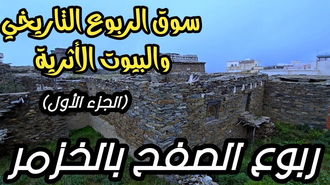 سوق الربوع التاريخي والبيوت الأثرية بربوع الصفح  بالخزمر بمحافظة المندق - الباحة الأربعاء 20-8-1446