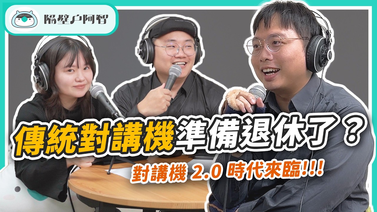 獨居長輩在家中跌倒怎麼辦？手機也能當對講機遠端神救援！｜EP.10 雲端對講機《隔壁戶阿智》