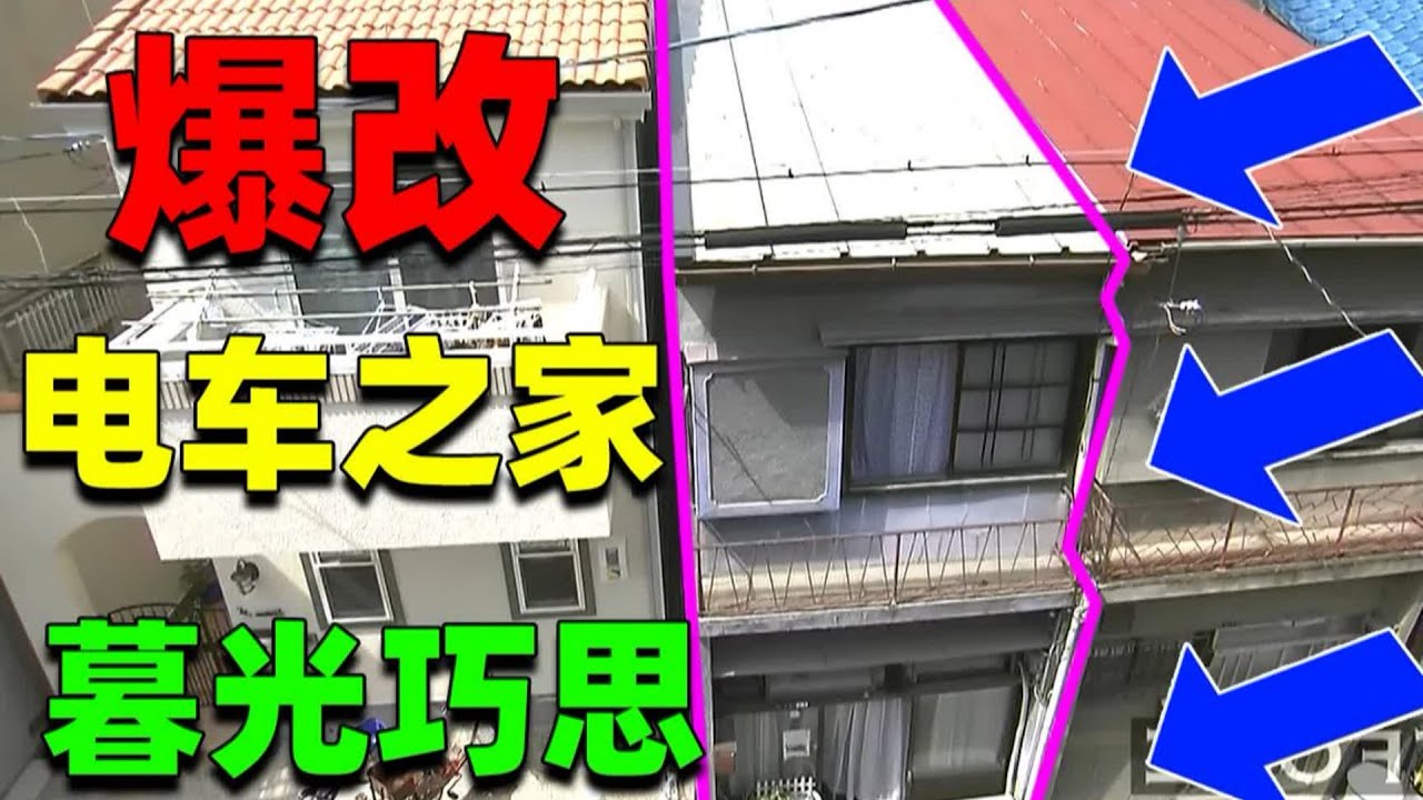 【住宅改造王】駛向終極の火車之家！所謂改造，掌控設計的人就能逆轉未來！ #住宅改造王 #舊房改造 #房屋設計 #房屋裝修 #影片解說