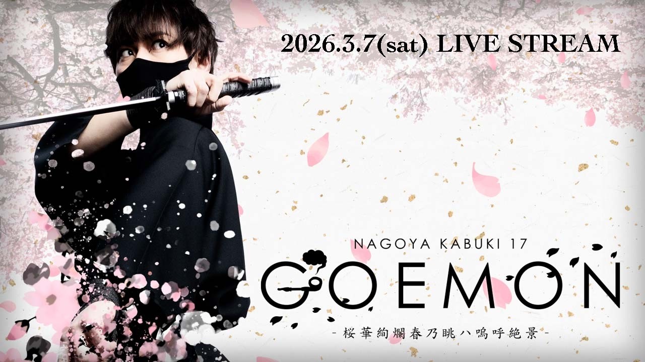 2026.3.7.ナゴヤカブキ「GOEMON -桜華絢爛春乃眺ハ嗚呼絶景-」