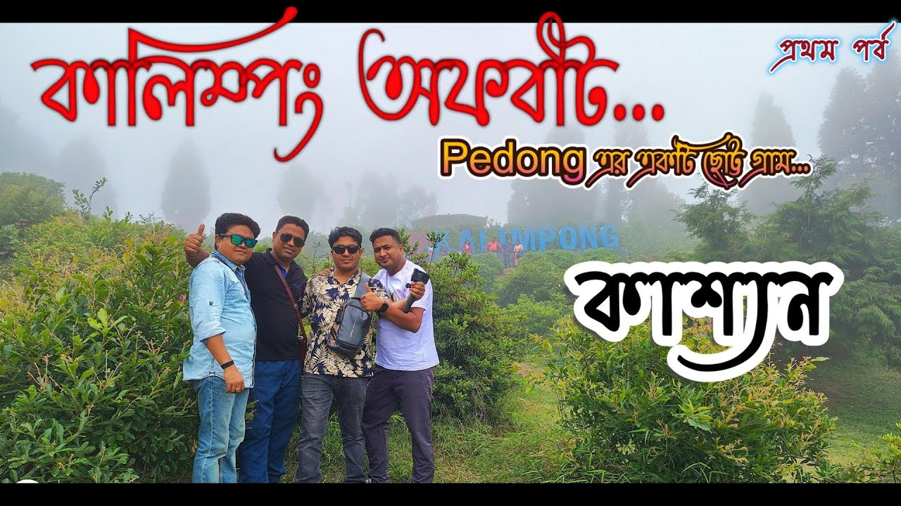 পেডং I বর্ষায় পাহাড় I Kalimpong | Pedong | North Bengal Offbeat Destination I Ashmika Homestay