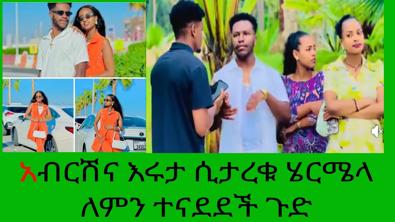 እሩታ አላመነችም ከአብርሽ ጋር መታረቋ@abgrace7318  @beridani @Danishow1 @maknol1224 @AdotEthiopianfood 