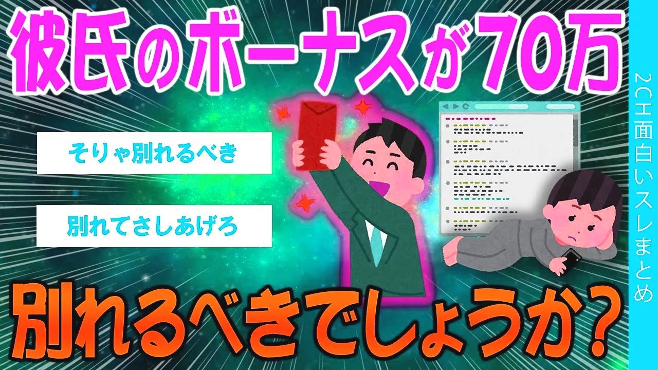 【2ch考えさせられるスレ】彼氏のボーナスが70万、別れるべきでしょうか？【ゆっくり解説】