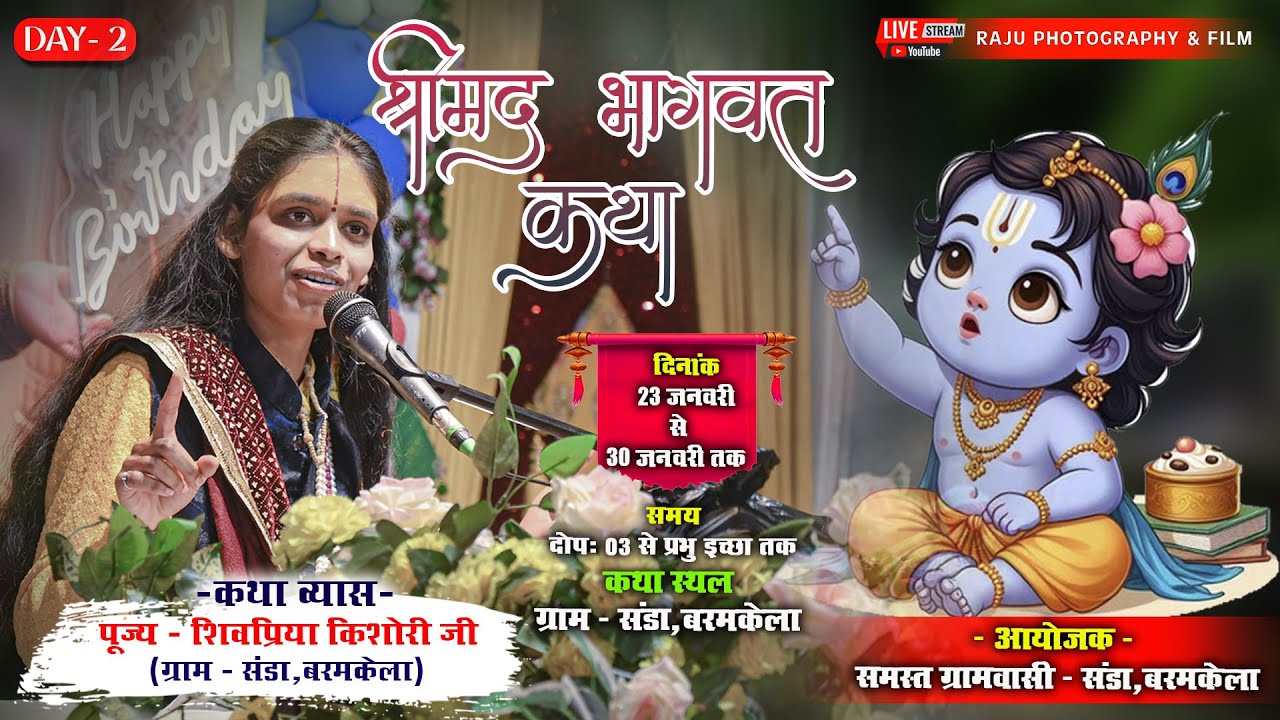 DAY - 02 लाइव🔴- शारदा महोत्सव सह संगीतमय श्रीमद् भागवत कथा सप्ताह ज्ञान यज्ञ संडा, बरमकेला !! 2026