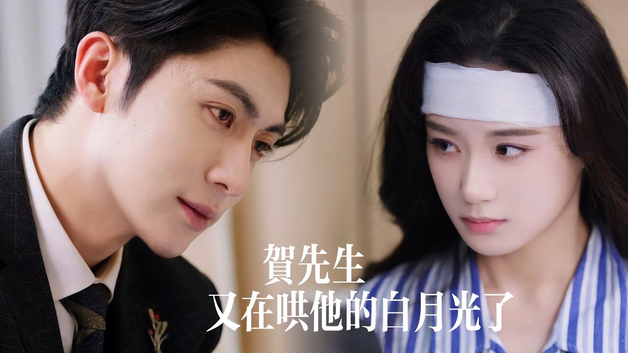 一口氣看完【賀先生又在哄他的白月光】當竹馬第N次縱容白月光踩碎她的尊嚴，那個權勢滔天的男人一把將她護在身後！他教她抬起頭，看那些傷害她的人跪爛膝蓋！