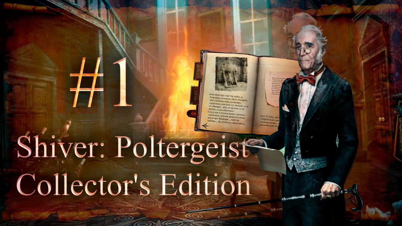 Shiver: Poltergeist. Collector's Edition | ПРОХОЖДЕНИЕ #1