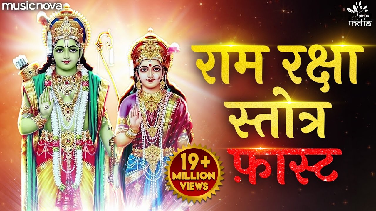 Ram Raksha Stotra Full with Lyrics | Ram Bhajan | Ram Raksha Stotra (श्रीरामरक्षास्तोत्र) Fast